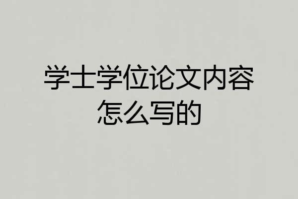 学士学位论文内容怎么写的