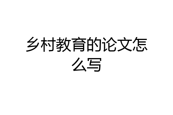 乡村教育的论文怎么写