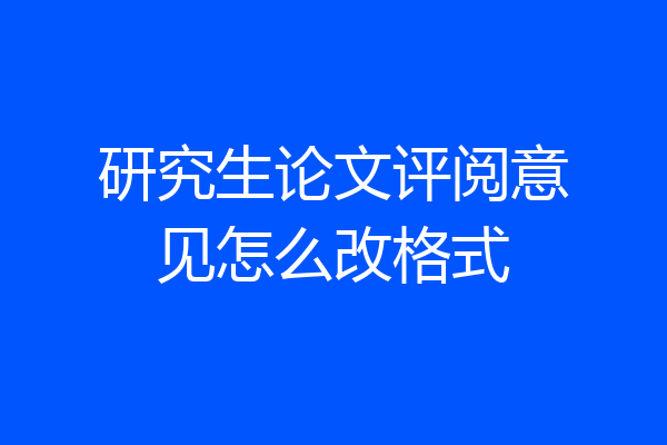 研究生论文评阅意见怎么改格式