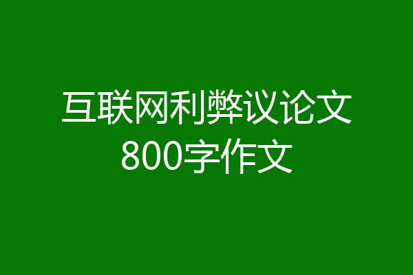 互联网利弊议论文800字作文