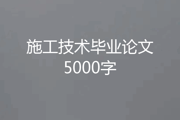 施工技术毕业论文5000字