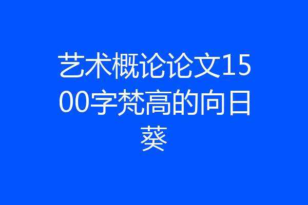 艺术概论论文1500字梵高的向日葵