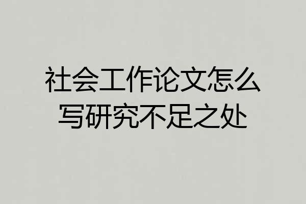 社会工作论文怎么写研究不足之处