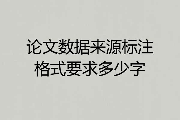 论文数据来源标注格式要求多少字