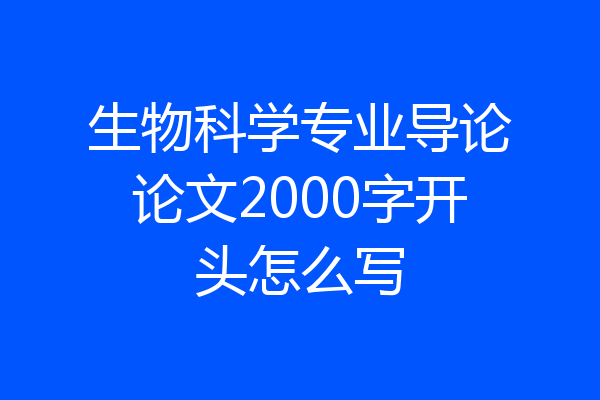 生物科学专业导论论文2000字开头怎么写