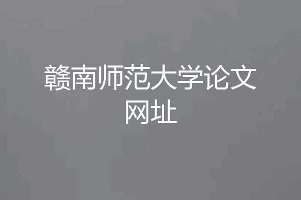 赣南师范大学论文网址