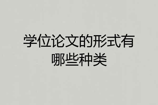 学位论文的形式有哪些种类