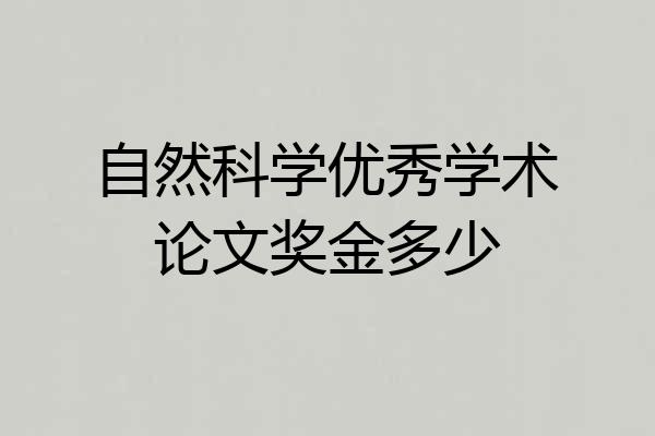 自然科学优秀学术论文奖金多少