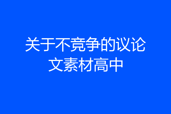 关于不竞争的议论文素材高中