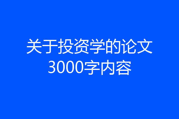 关于投资学的论文3000字内容