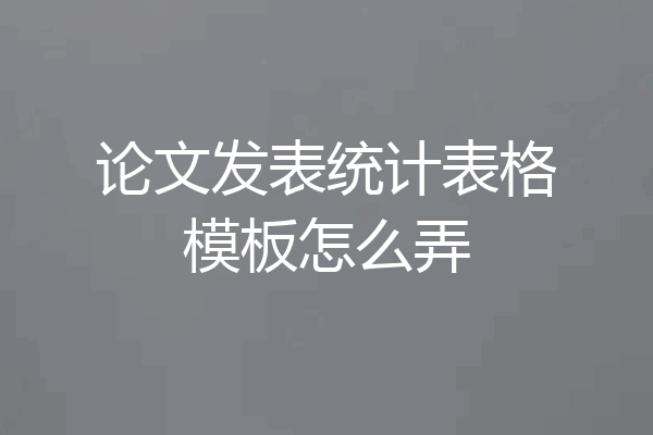 论文发表统计表格模板怎么弄