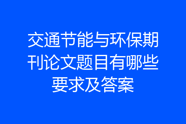 交通节能与环保期刊论文题目有哪些要求及答案