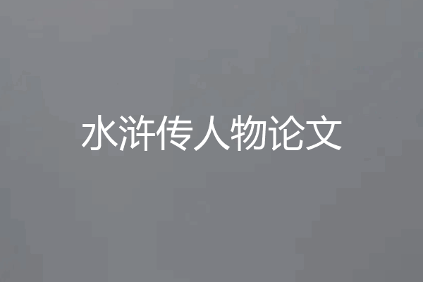 水浒传人物论文