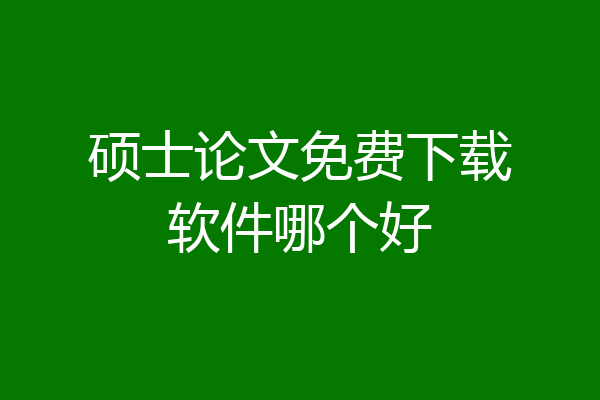 硕士论文免费下载软件哪个好