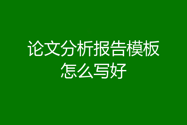 论文分析报告模板怎么写好