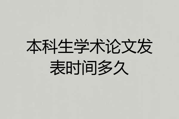 本科生学术论文发表时间多久
