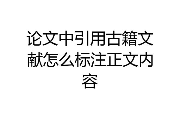 论文中引用古籍文献怎么标注正文内容