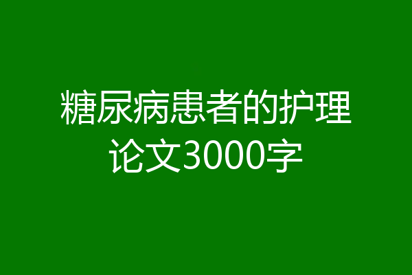 糖尿病患者的护理论文3000字