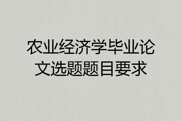 农业经济学毕业论文选题题目要求