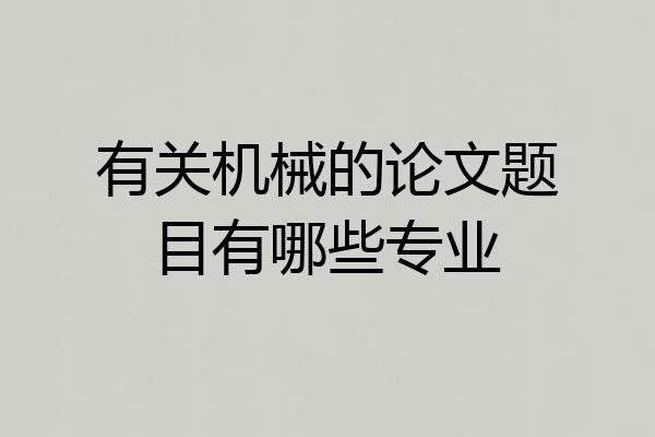 有关机械的论文题目有哪些专业