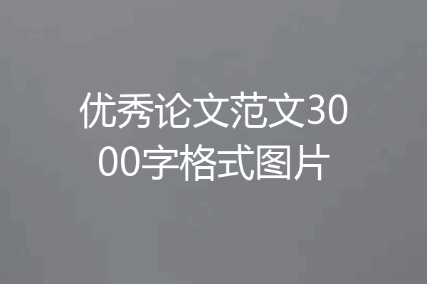 优秀论文范文3000字格式图片