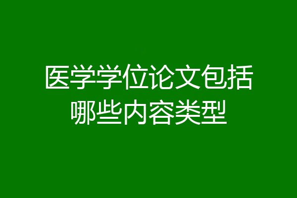 医学学位论文包括哪些内容类型