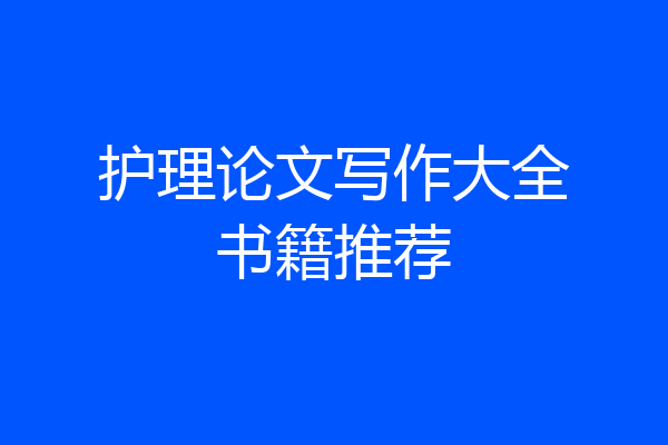 护理论文写作大全书籍推荐
