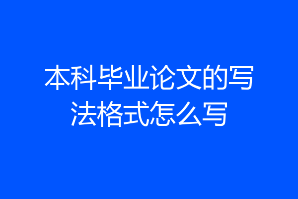 本科毕业论文的写法格式怎么写