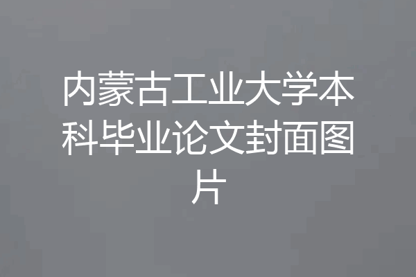 内蒙古工业大学本科毕业论文封面图片