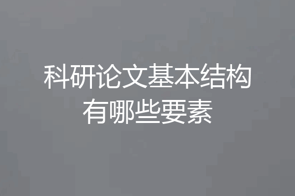 科研论文基本结构有哪些要素