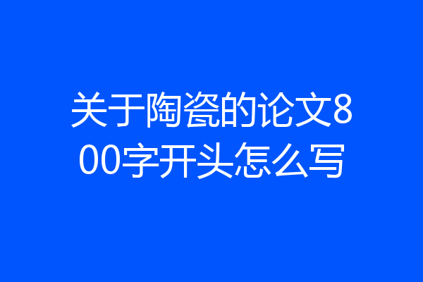关于陶瓷的论文800字开头怎么写