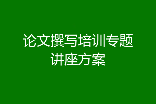 论文撰写培训专题讲座方案