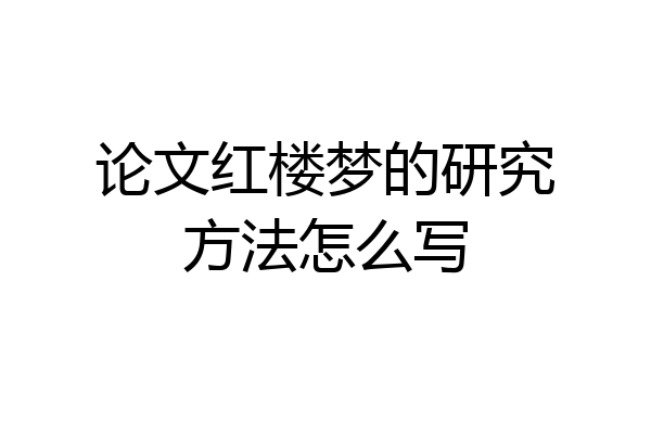 论文红楼梦的研究方法怎么写