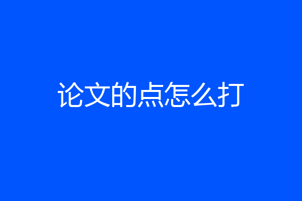 论文的点怎么打