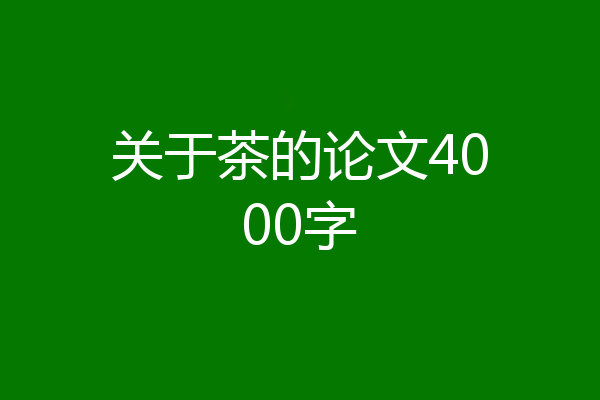关于茶的论文4000字