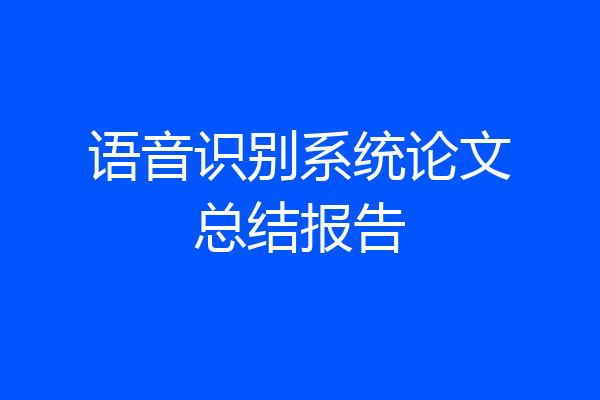 语音识别系统论文总结报告