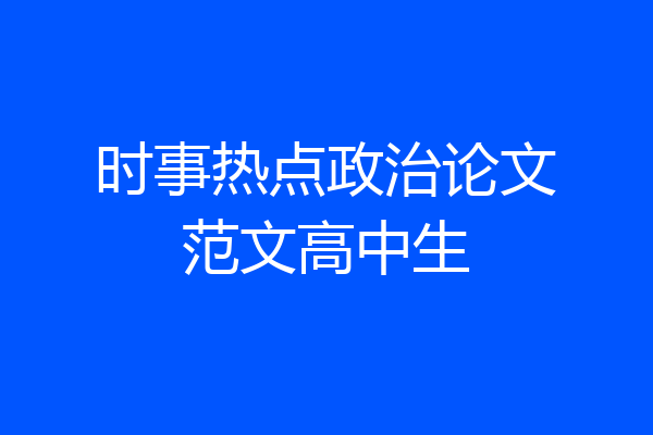 时事热点政治论文范文高中生