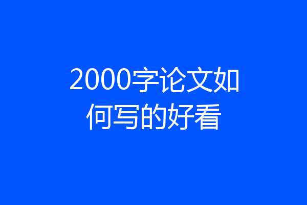 2000字论文如何写的好看