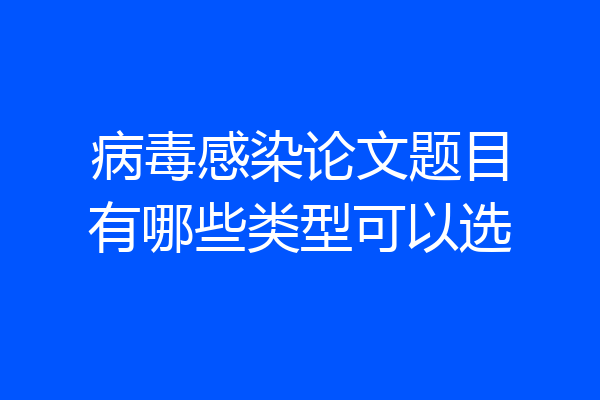 病毒感染论文题目有哪些类型可以选