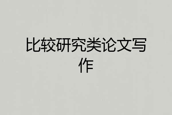 比较研究类论文写作