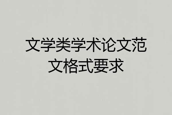 文学类学术论文范文格式要求