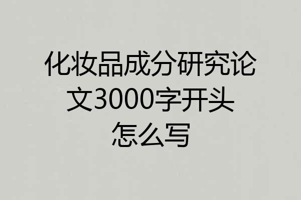 化妆品成分研究论文3000字开头怎么写