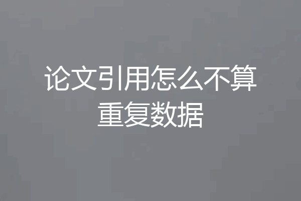 论文引用怎么不算重复数据
