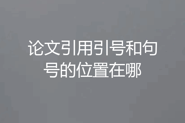 论文引用引号和句号的位置在哪
