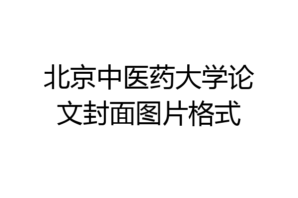 北京中医药大学论文封面图片格式