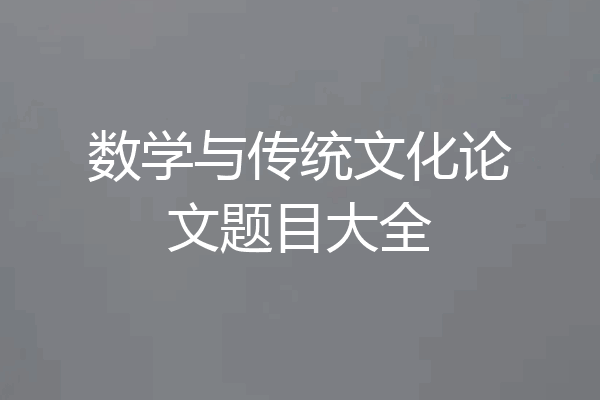 数学与传统文化论文题目大全