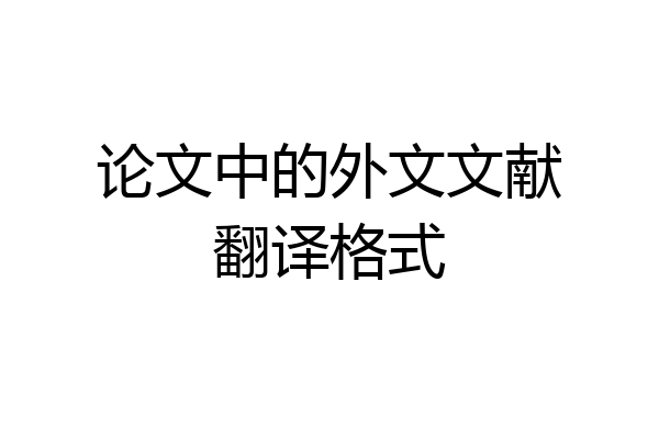 论文中的外文文献翻译格式