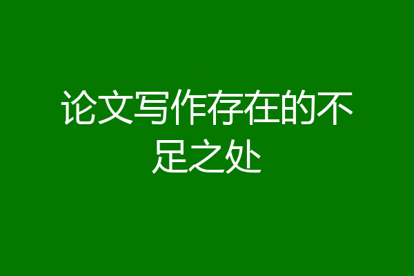 论文写作存在的不足之处