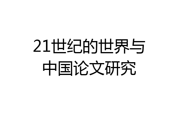 21世纪的世界与中国论文研究
