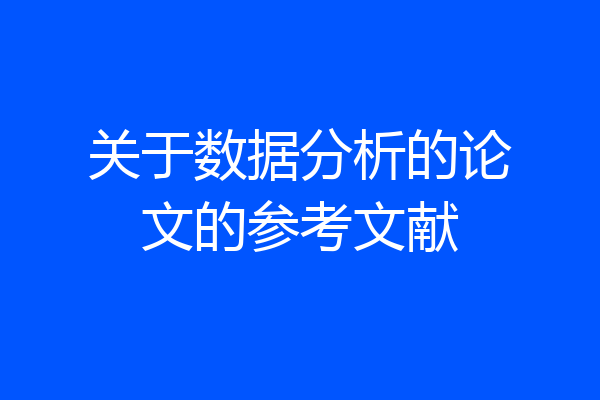 关于数据分析的论文的参考文献